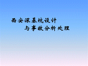 陕西某商业综合体深基坑设计与事故分析处理讲义讲稿(附图丰富).ppt