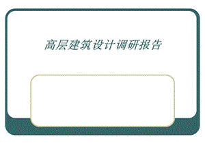 高层办公建筑调研报告.ppt