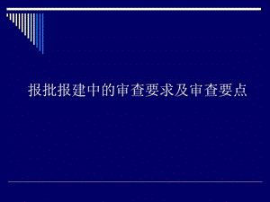 报批报建审查要求及要点.ppt