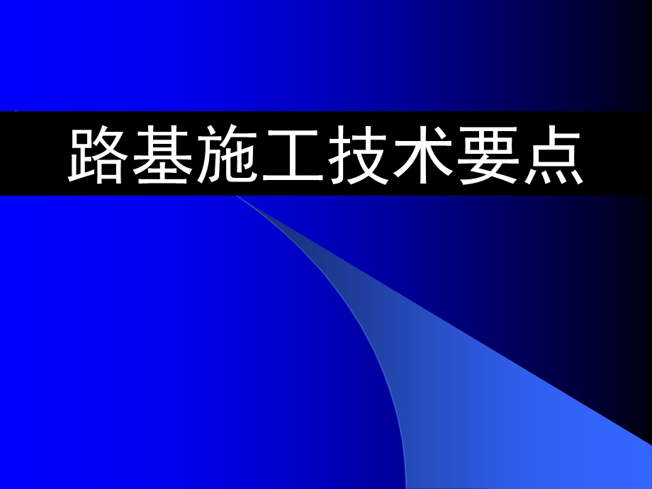 高速铁路路基施工技术要点.ppt_第1页