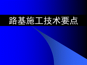 高速铁路路基施工技术要点.ppt