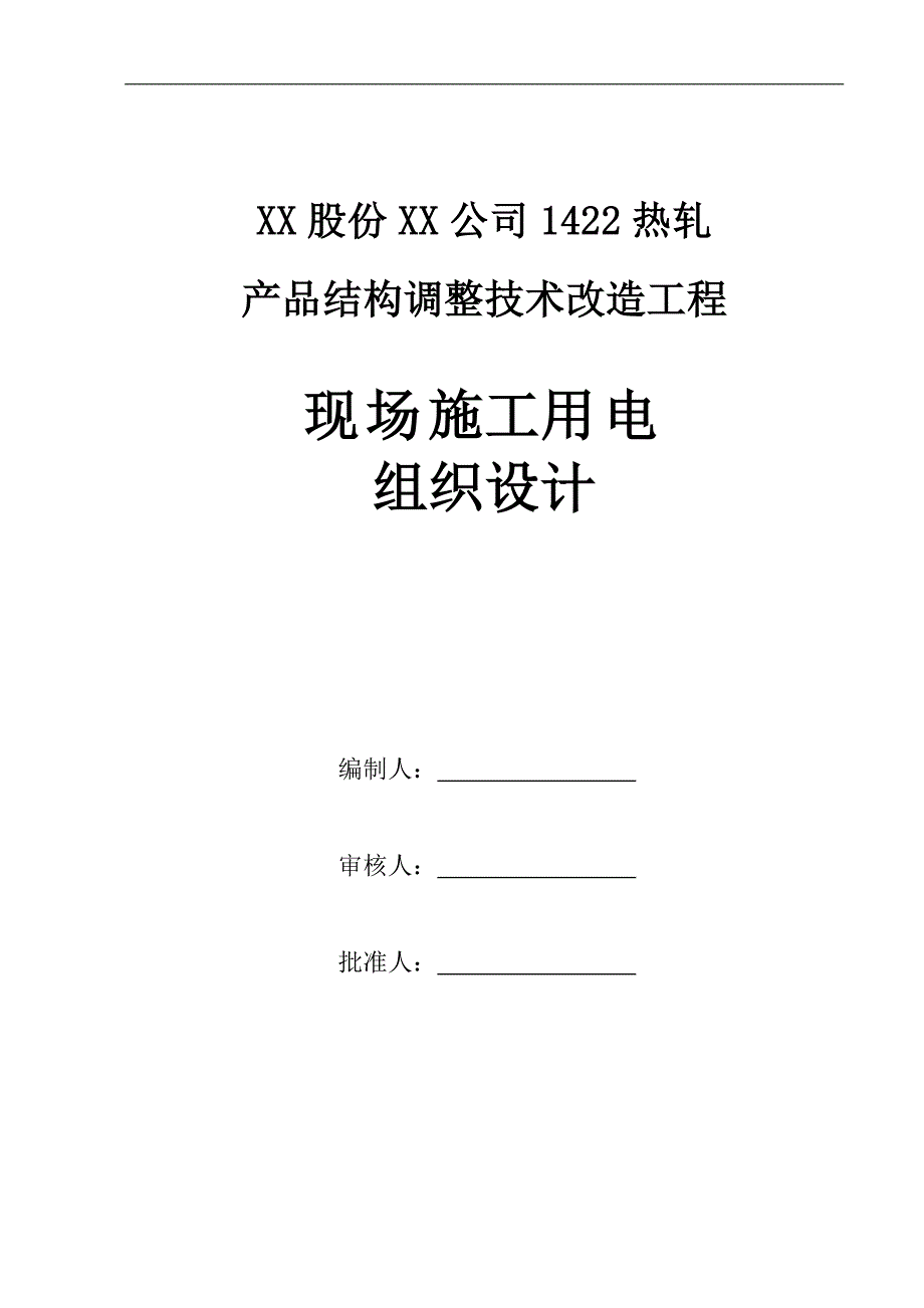 临时用电施工组织设计方案(梅钢1422热轧新).doc_第1页