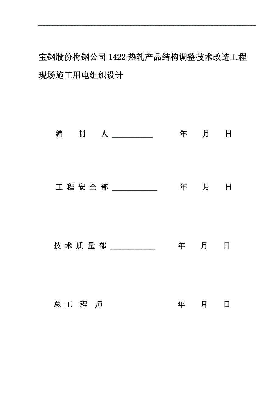 临时用电施工组织设计方案(梅钢1422热轧新).doc_第2页