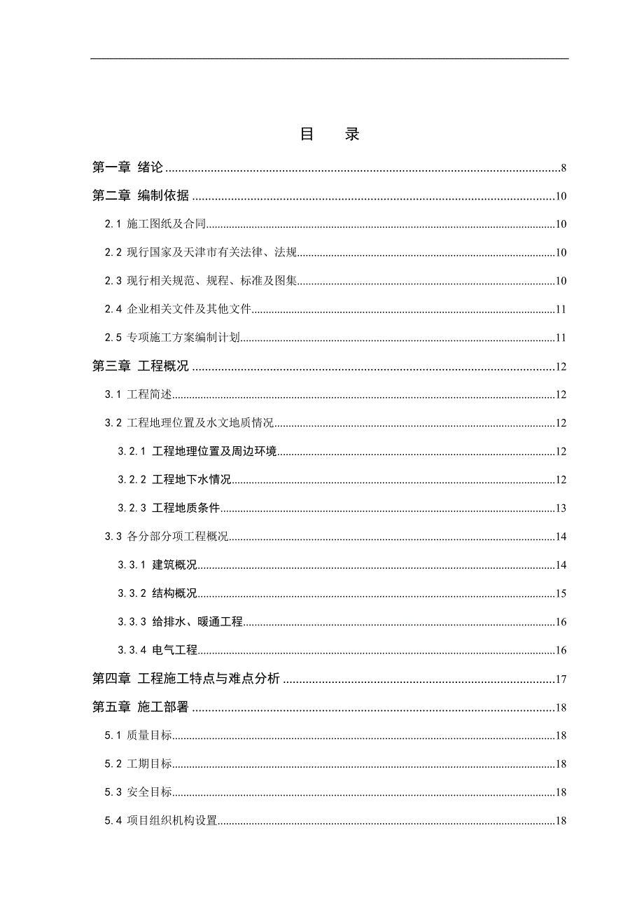 丽晶施工组织设计.doc_第1页