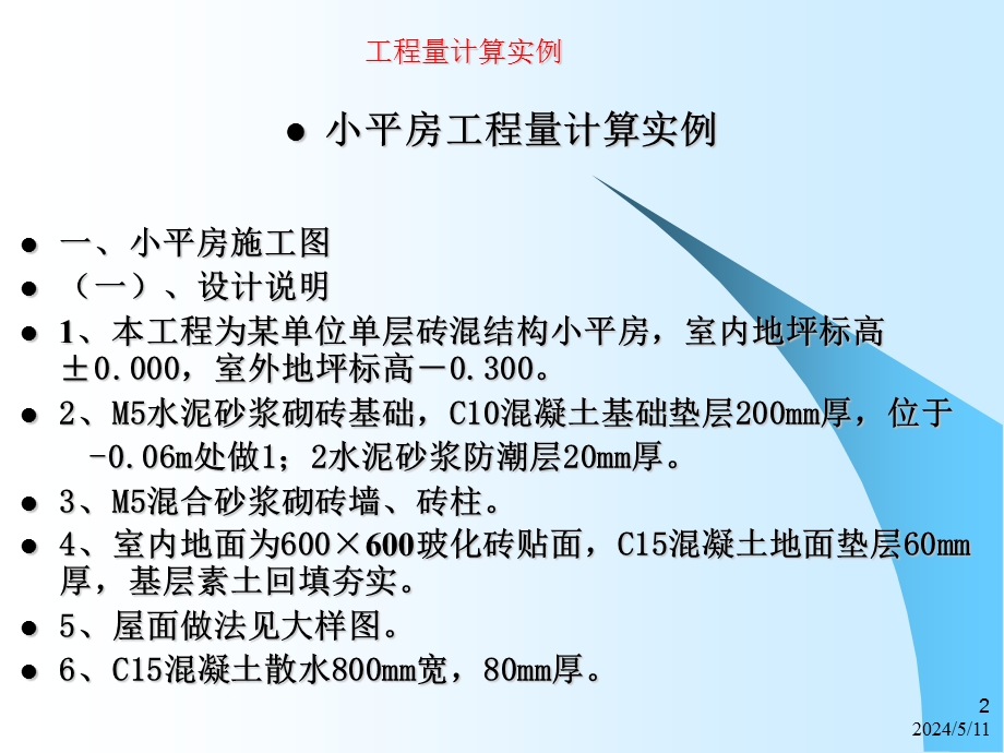 小平房工程量计算.ppt_第2页