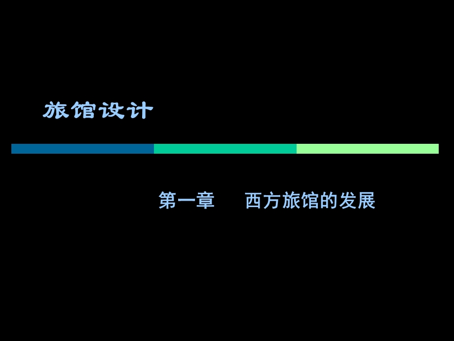 旅馆设计.ppt_第1页