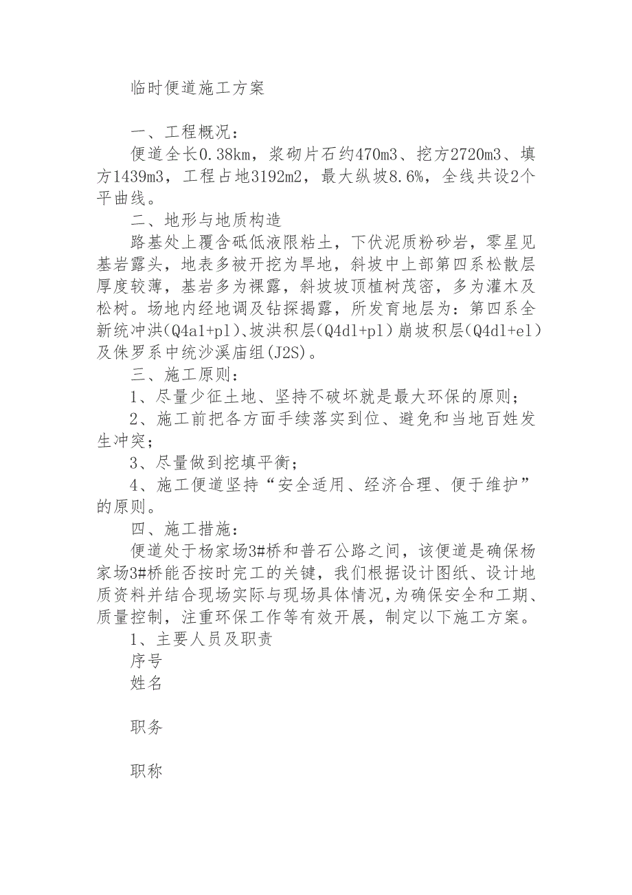 临时便道施工方案.doc_第1页