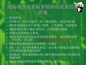 饮用水监测工作的质量控制及水样的采集与保存.ppt