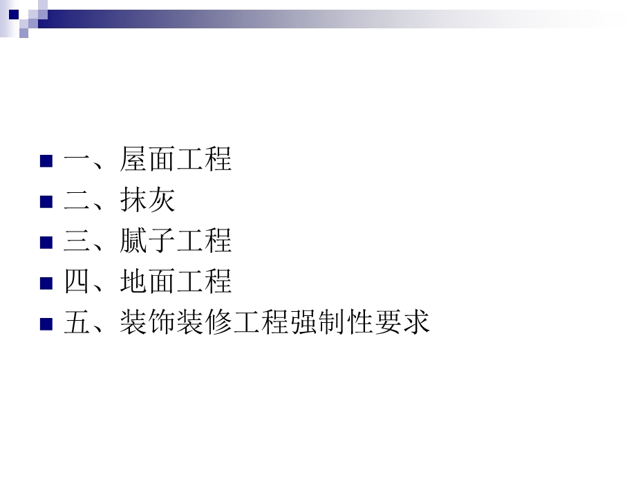 装修工程培训讲座PPT装饰装修工程技术培训讲义.ppt_第2页