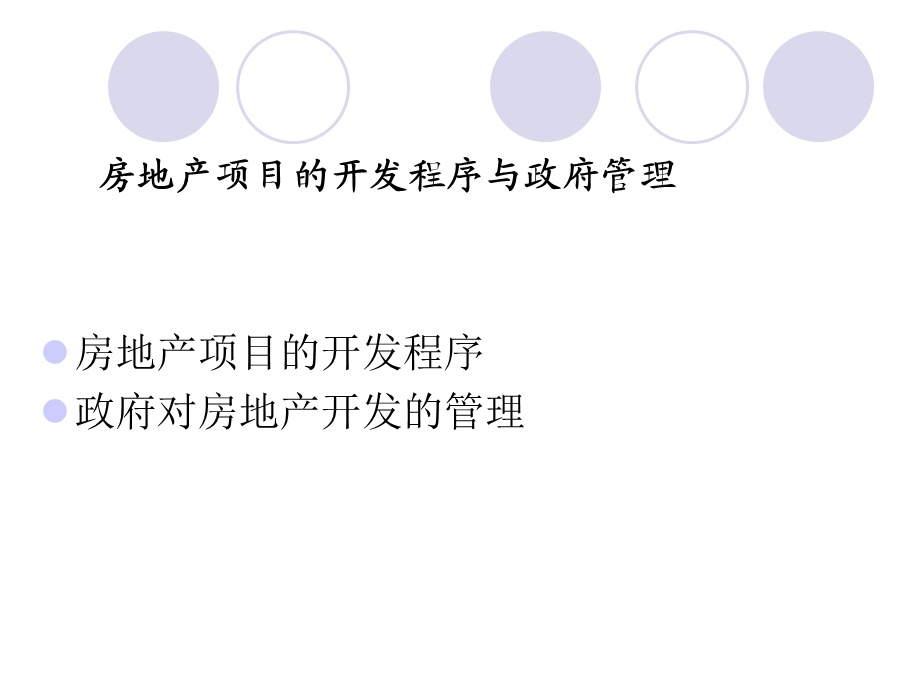 房地产项目的开发程序与政府管理.ppt_第1页