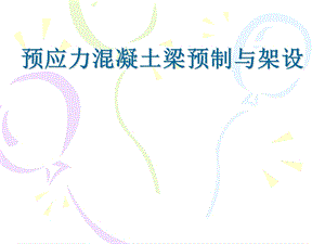 预应力混凝土梁预制与架设.ppt