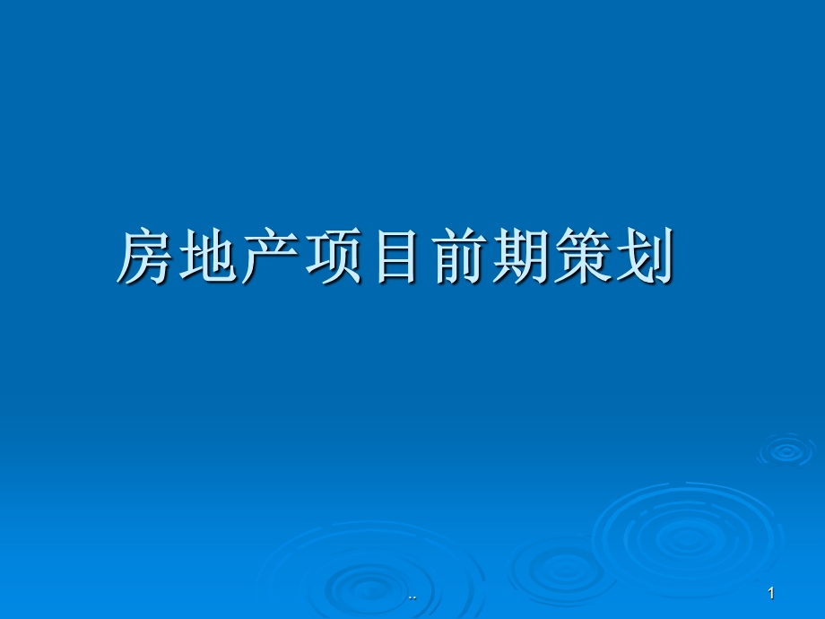 房地产项目前期策划.ppt_第1页