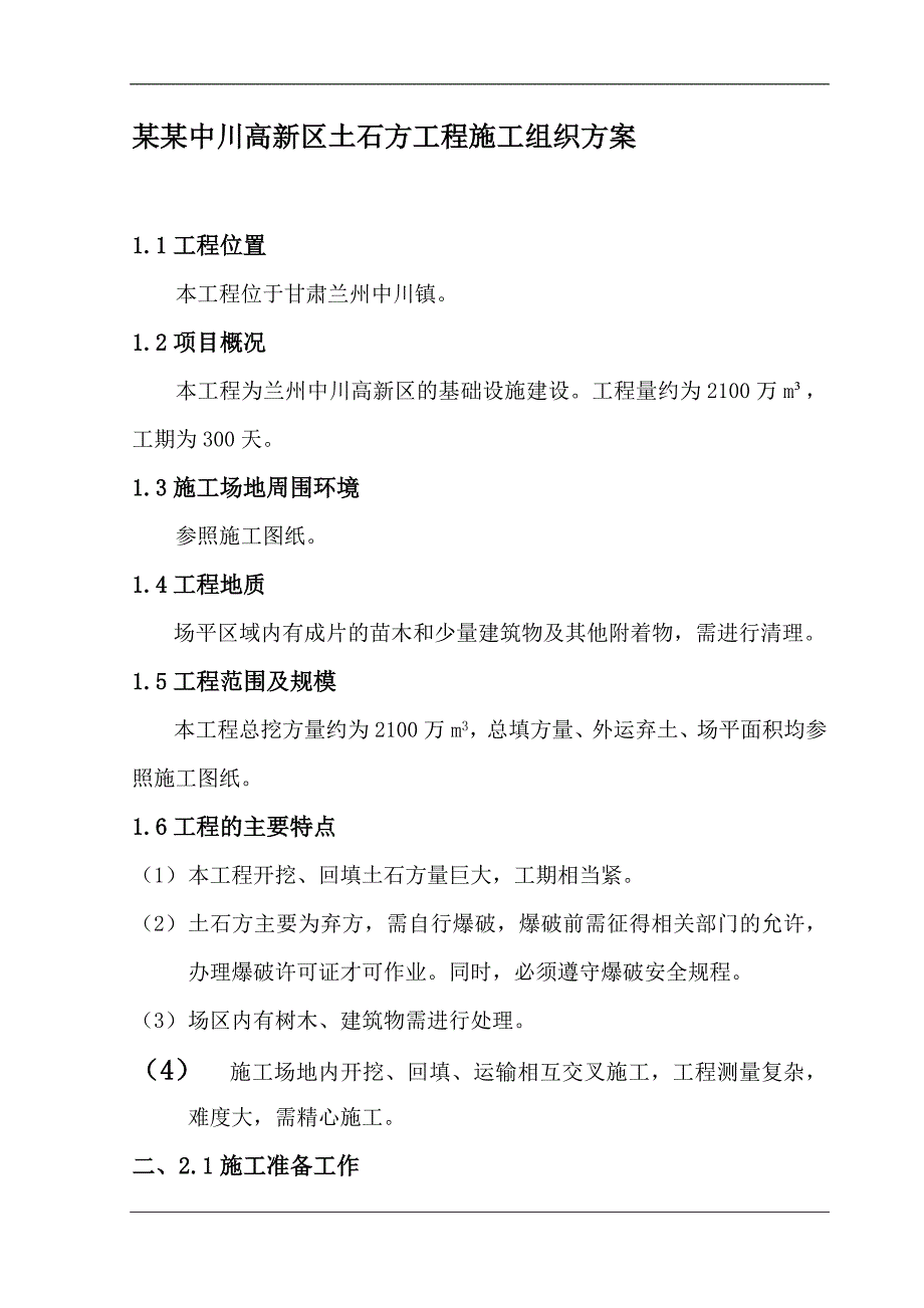 两江新区土石方工程施工方案aa2.doc_第1页