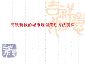 高铁新城的总体规划.ppt