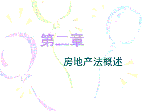 房地产法第二章 房地产法概述.ppt