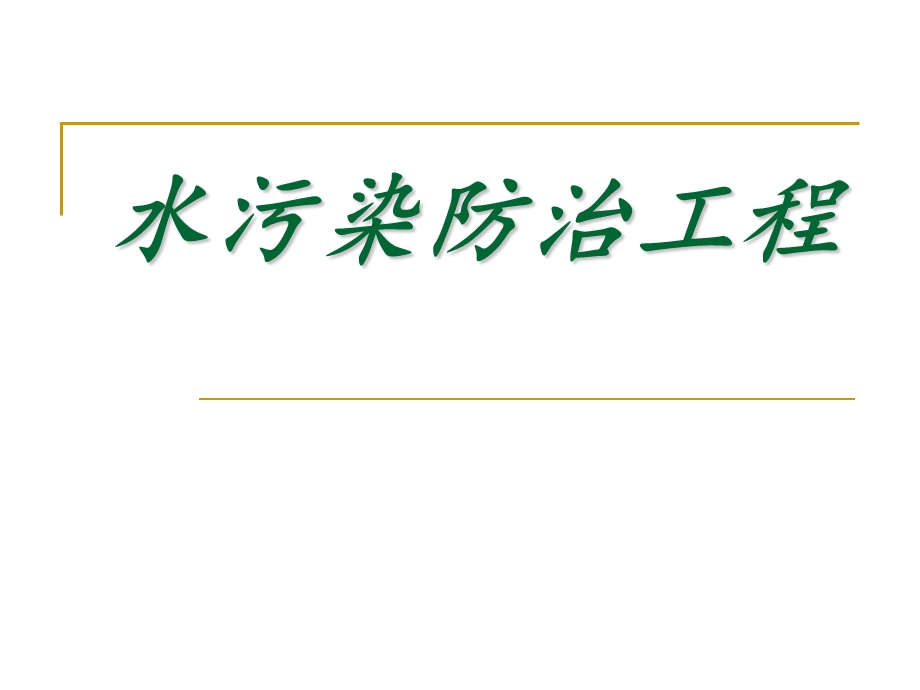 食品工厂设计水污染防治工程.ppt_第1页