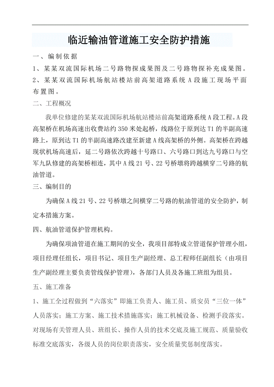 临近输油管道施工安全防护设计方案.doc_第1页