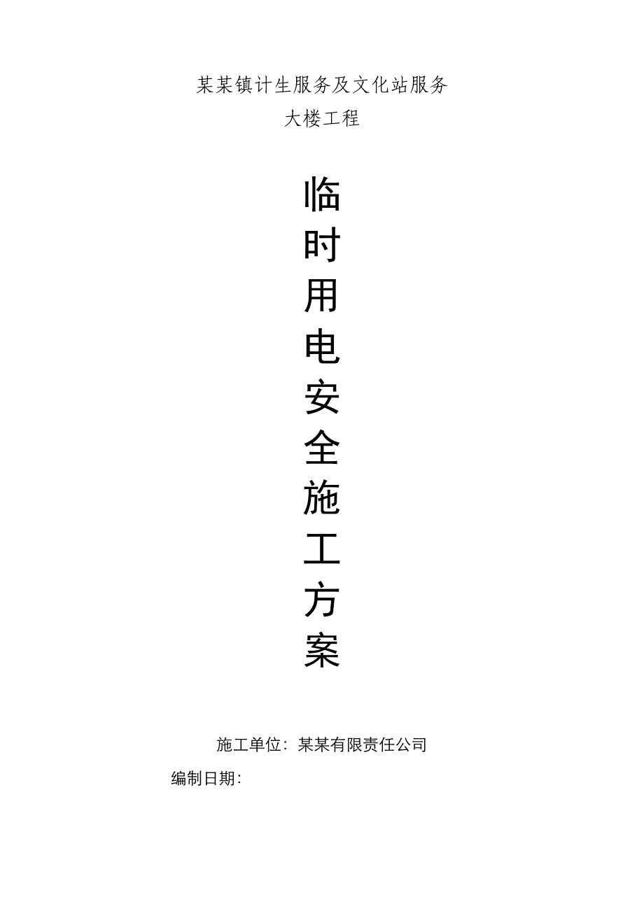 临时用电施工(专项施工方案).doc_第1页