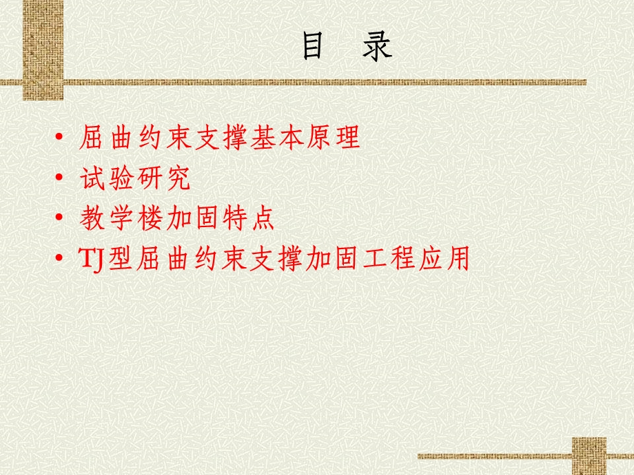 屈曲约束耗能支撑在抗震加固中的应用.ppt_第2页