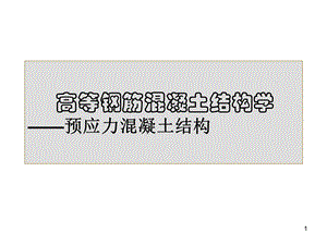 高等钢筋混凝土结构学.ppt