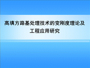 高填方路基变刚度处理技术培训.ppt