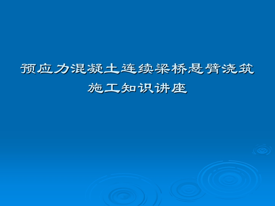 预应力混凝土连续梁桥悬臂浇筑施工知识讲座.ppt_第1页