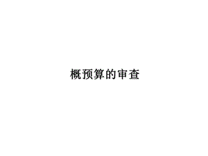 预算审查.ppt