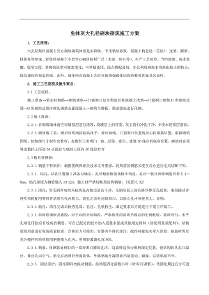 免抹灰大孔径砌块施工方案.doc