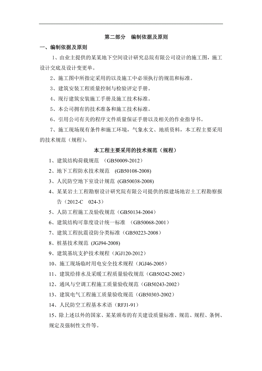 临港新城主城区WNWC1街坊限价房项目（八标段）工程人防施工组织设计(提交).doc_第3页