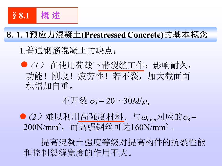 预应力混凝土构件计算.ppt_第2页