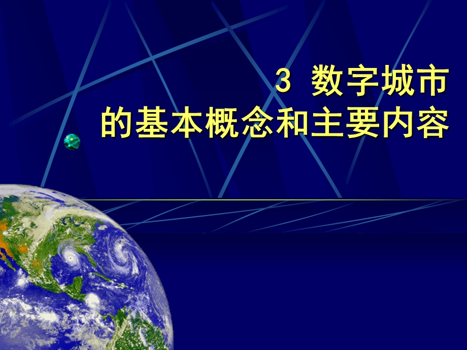 数字城市的基本概念与主要内容simple.ppt_第1页