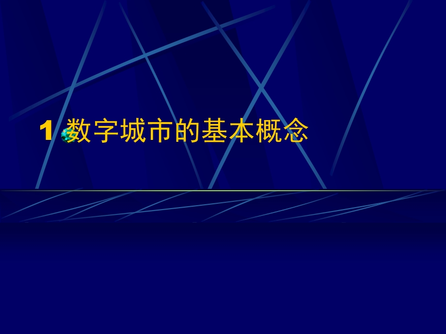 数字城市的基本概念与主要内容simple.ppt_第2页