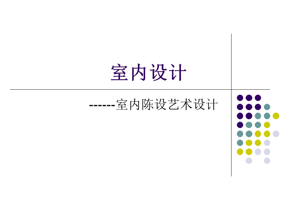 室内陈设艺术设计(44P).ppt_第1页