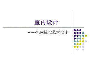 室内陈设艺术设计(44P).ppt