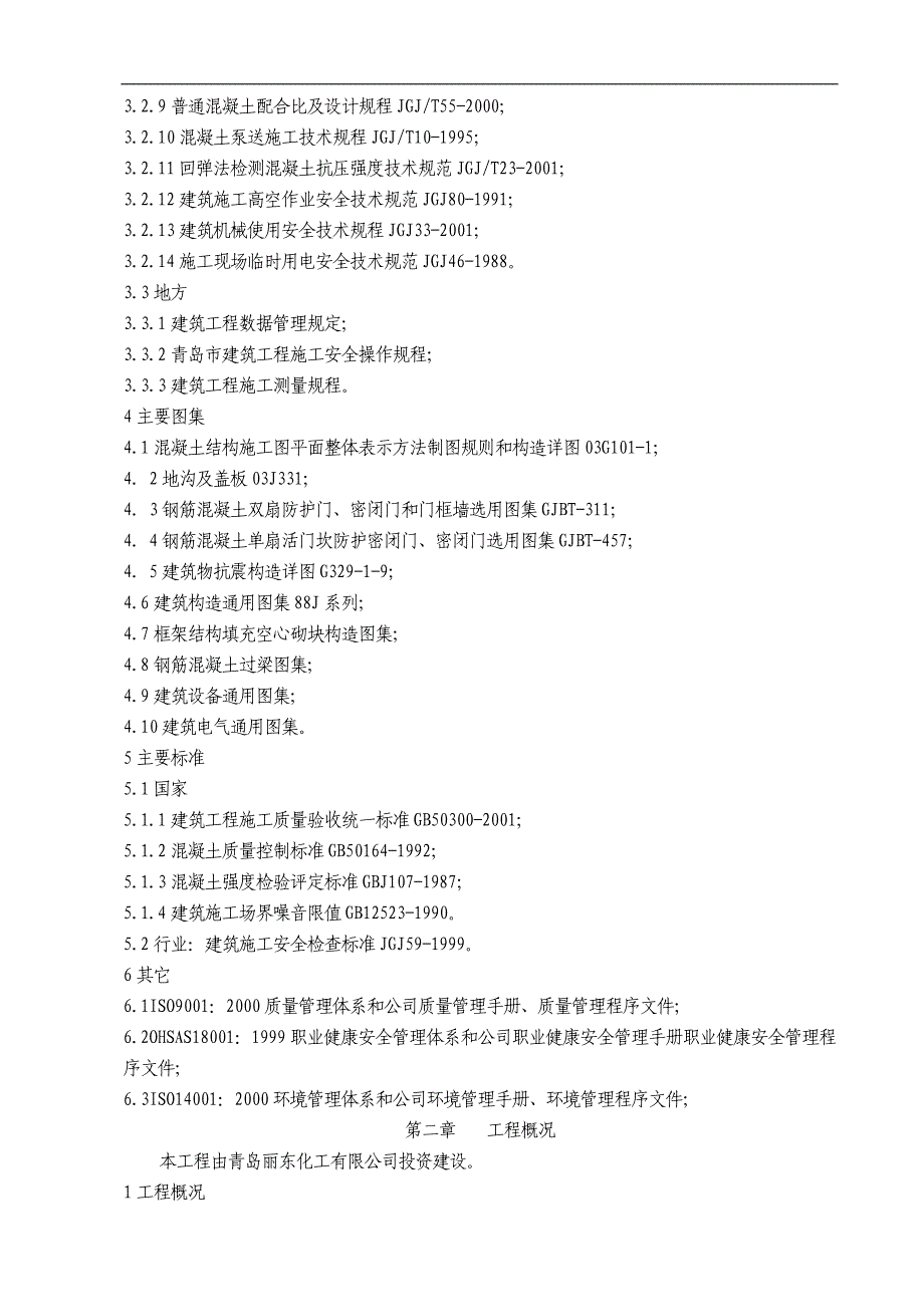 丽东芳烃项目公用工程综合楼马达控制中心施工组织设计.doc_第2页