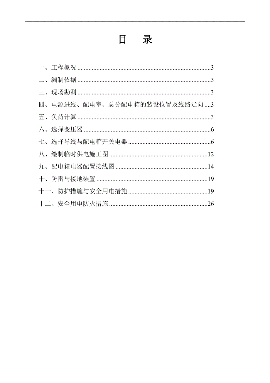 临时用电专项施工方案临电方案改.doc_第2页