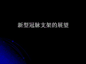 新型冠脉支架的展望.ppt