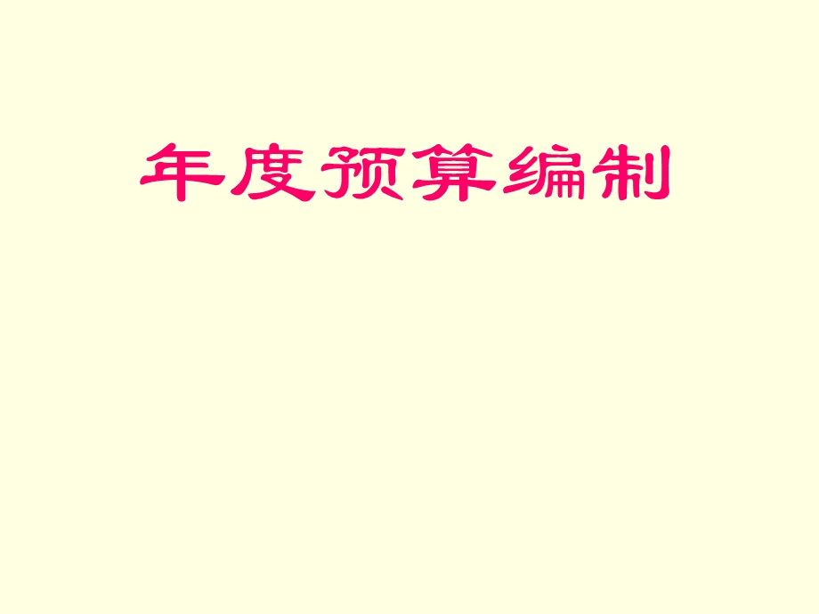 预算编制.ppt_第1页