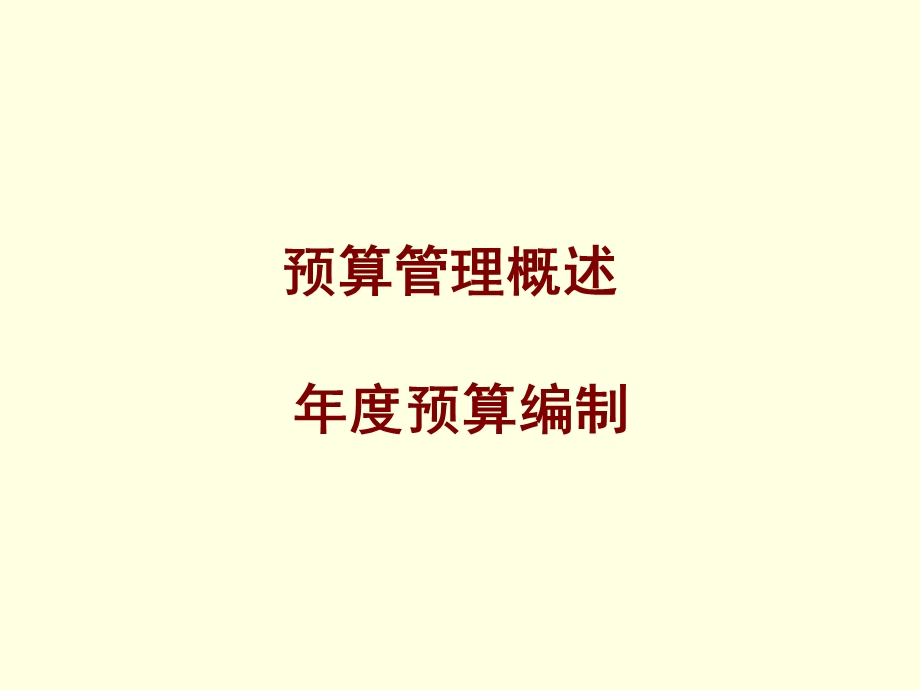 预算编制.ppt_第2页