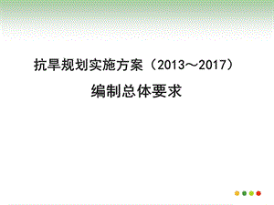 抗旱规划实施方案编制总体要求.ppt