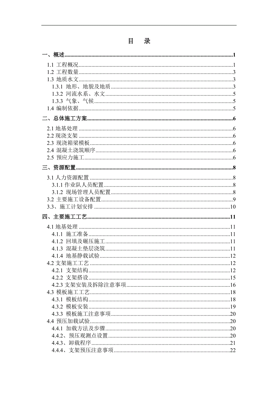 伦桂路容桂特大桥北引桥现浇箱梁施工方案.doc_第1页