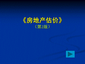 高职高专房地产类专业规划教材《房地产估价》（第2版）李.ppt