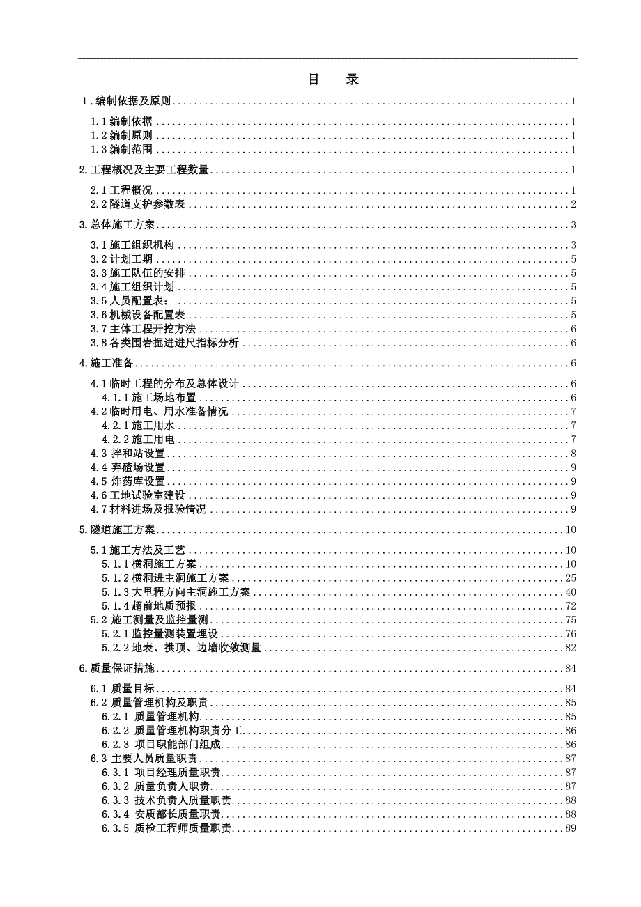 两水隧道进口段实施性施工组织设计.doc_第1页