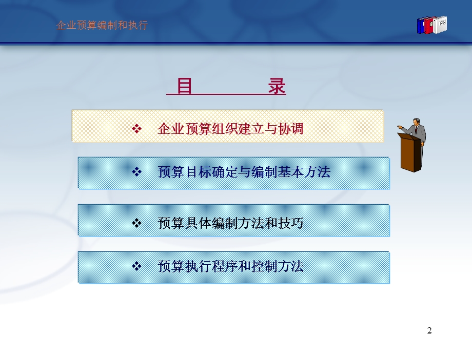 预算编制与执行方法和技巧.ppt_第2页