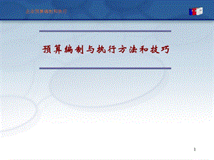 预算编制与执行方法和技巧.ppt