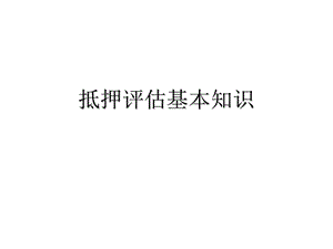 房地产抵押估价知识.ppt