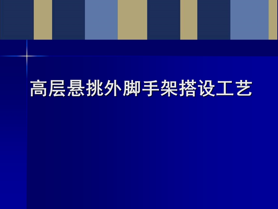 高层建筑外悬挑脚手架搭设施工工艺详解(附图).ppt_第1页