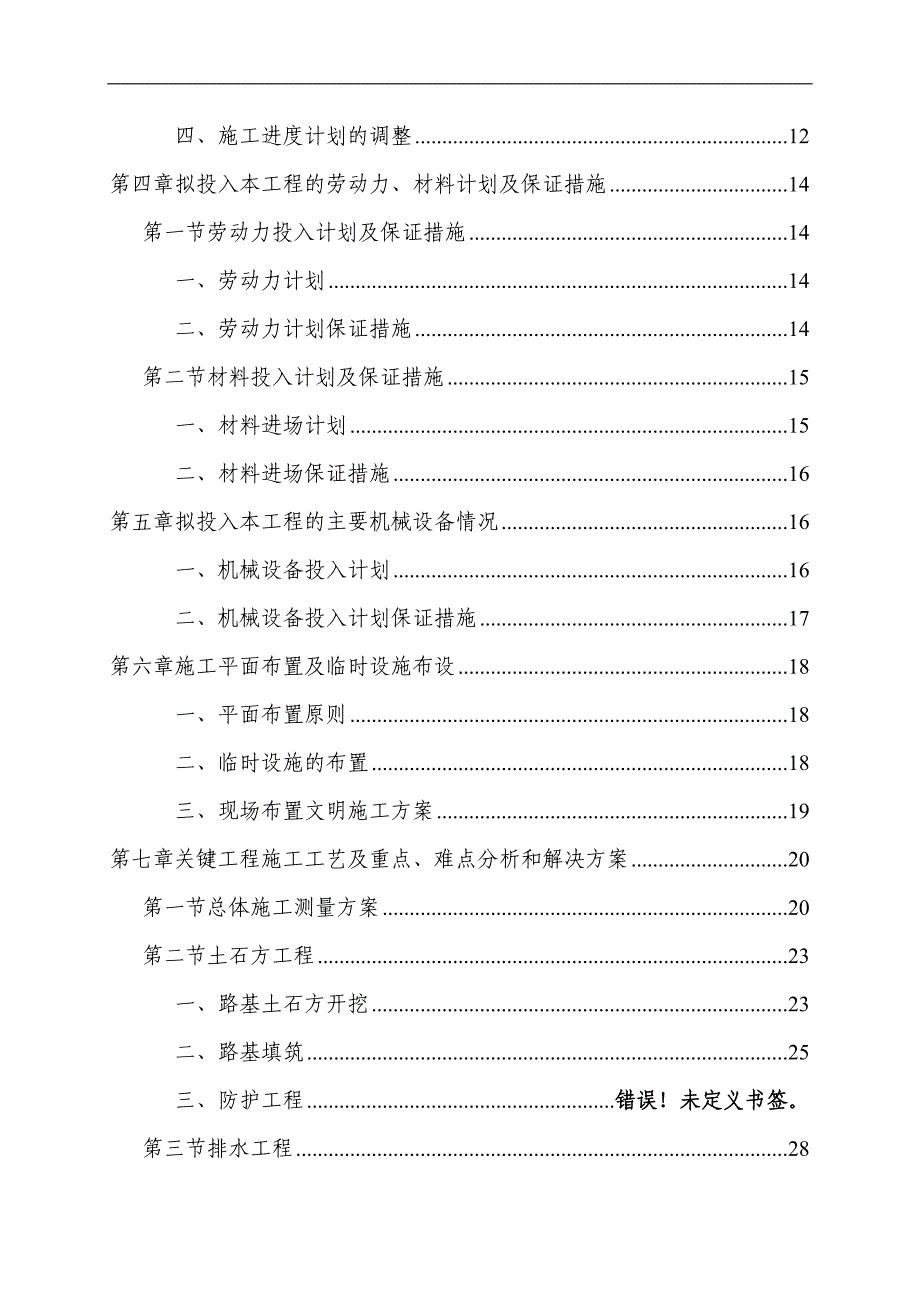 伶俐工业集中区纬三路(一期)工程4标施工组织设计.doc_第2页