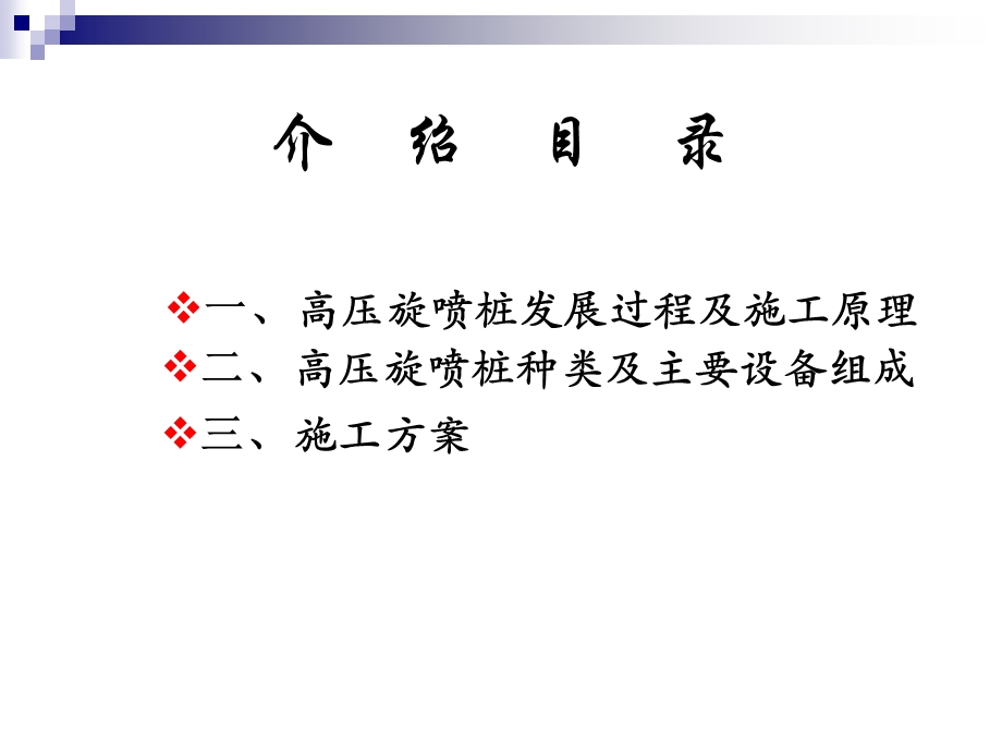 高压旋喷桩及施工方案.ppt_第2页