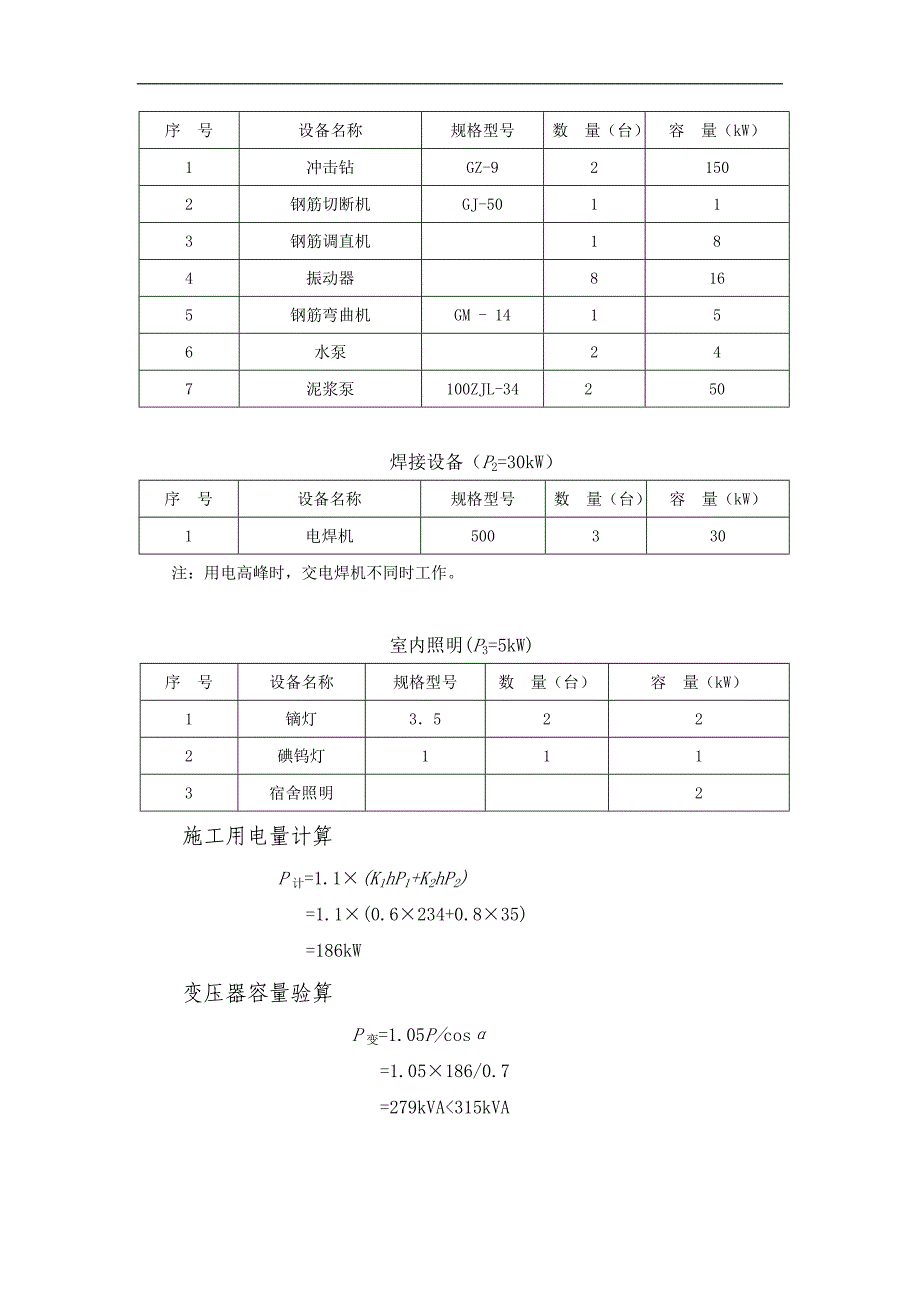 临时施工用电施工组织设计#重庆.doc_第3页